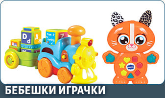 БЕБЕШКИ ИГРАЧКИ