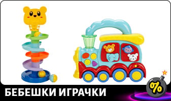 БЕБЕШКИ ИГРАЧКИ