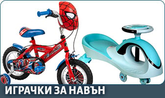 ИГРАЧКИ ЗА НАВЪН