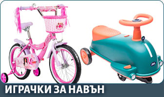 ИГРАЧКИ ЗА НАВЪН