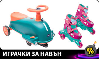 ИГРАЧКИ ЗА НАВЪН