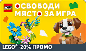 LEGO® -20% ОТСТЪПКА