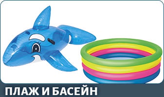 АРТИКУЛИ ЗА ПЛАЖ И БАСЕЙН