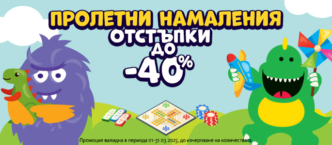 ПРОЛЕТНИ НАМАЛЕНИЯ