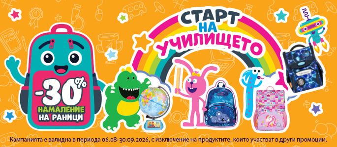 ОБРАТНО НА УЧИЛИЩЕ -30% ОТСТЪПКА ЗА РАНИЦИ