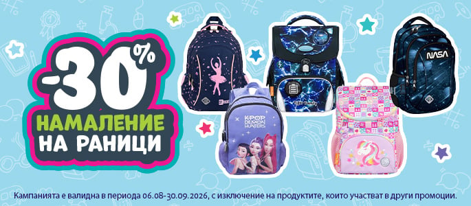 ОБРАТНО НА УЧИЛИЩЕ -30% ОТСТЪПКА ЗА РАНИЦИ