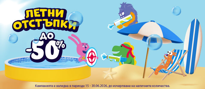 ЛЕТНИ ОТСТЪПКИ ДО -50%