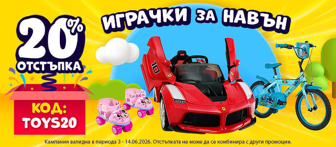 ИГРАЧКИ ЗА НАВЪН | -20% ОТСТЪПКА | КОД: TOYS20