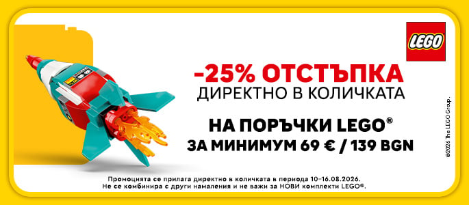 LEGO® -25% for 69 Euro / 139 BGN