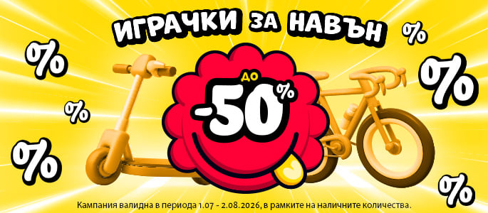 ИГРАЧКИ НА ОТКРИТО ОТСТЪПКИ  ДО -50% 