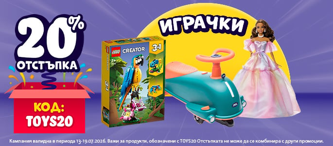 ИГРАЧКИ | -20% ОТСТЪПКА | КОД: TOYS20