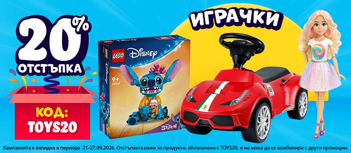 -20% Играчки | code: TOYS20