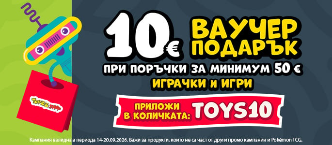 Voucher 10 Euro / 20 BGN for minimum 50 Euro / 99 BGN | TOYS10