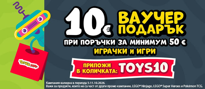 Voucher 10 Euro / 20 BGN for minimum 50 Euro / 99 BGN | TOYS10
