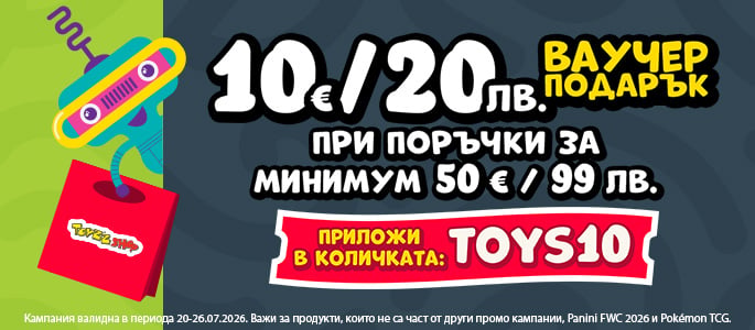 Ваучер 10 евро / 20 лева за минимум 50 евро / 99 лева | TOY10