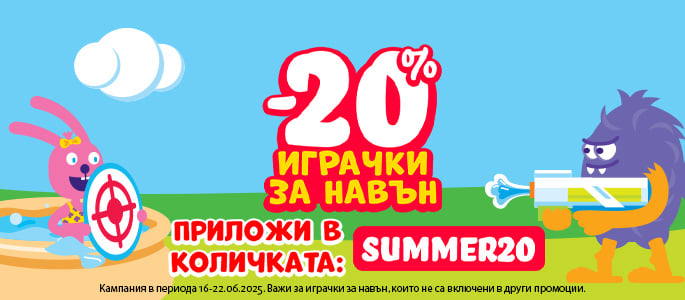 ИГРАЧКИ ЗА НАВЪН