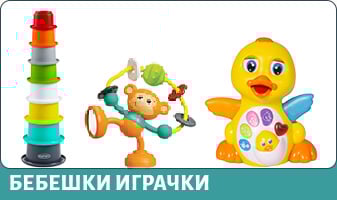 БЕБЕШКИ ИГРАЧКИ