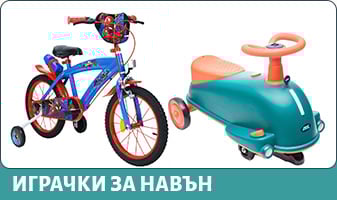ИГРАЧКИ ЗА НАВЪН