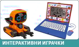 ИНТЕРАКТИВНИ ИГРАЧКИ