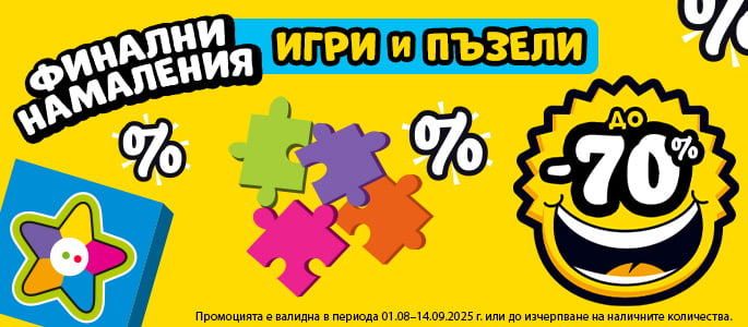ФИНАЛНИ НАМАЛЕНИЯ ИГРИ И ПЪЗЕЛИ -70%