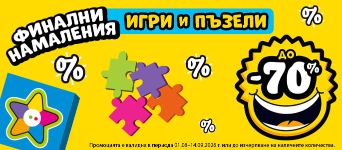 ОТСТЪПКИ ДО 70% ЗА ИГРИ И ПЪЗЕЛИ