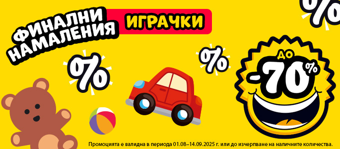 ФИНАЛНИ НАМАЛЕНИЯ ИГРАЧКИ -70%