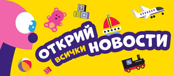 ОТКРИЙ ВСИЧКИ НОВОСТИ