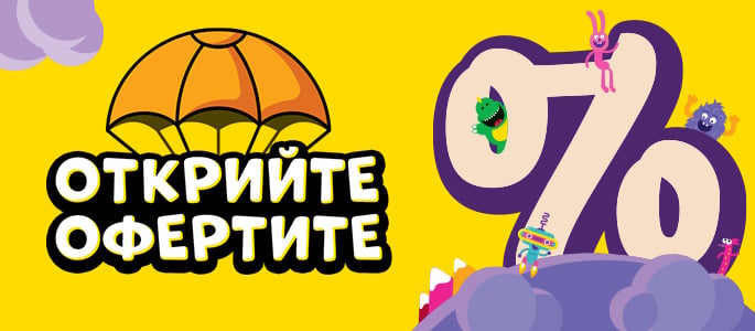 ОТСТЪПКИ ДО -50% НА ИГРАЧКИ и ИГРИ