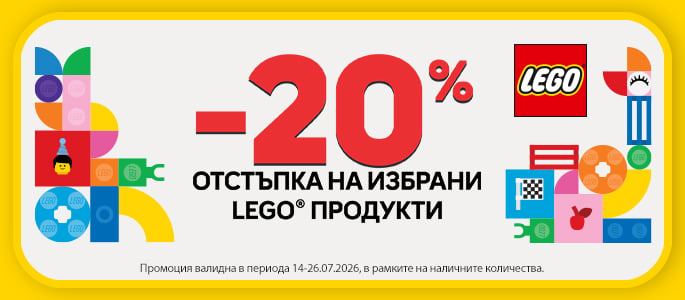 -20% ОТСТЪПКА НА ИЗБРАНИ LEGO® ПРОДУКТИ