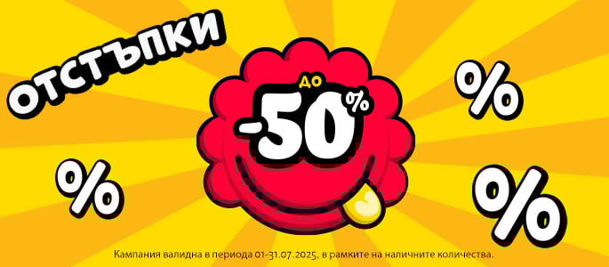 ОТСТЪПКИ ДО -50%
