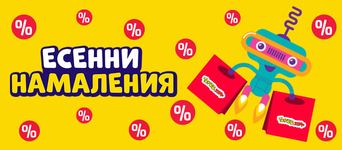 ЕСЕННИ НАМАЛЕНИЯ ДО -50%