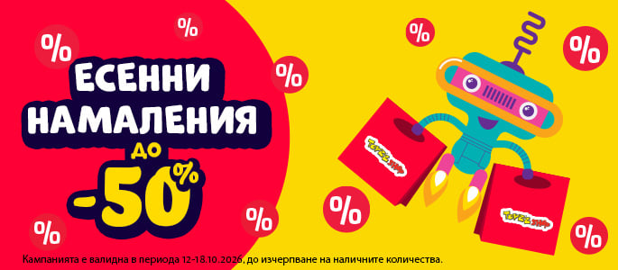 ЕСЕННИ НАМАЛЕНИЯ ДО -50%