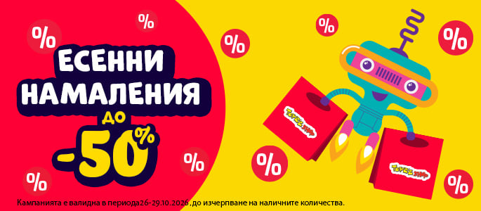 ЕСЕННИ НАМАЛЕНИЯ ДО -50%
